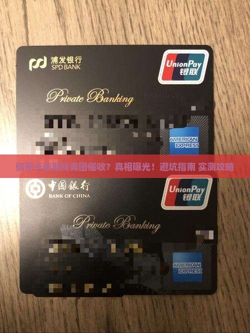 信用卡逾期找美团催收吗可以吗