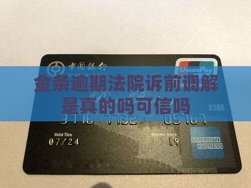 金条逾期法院诉前调解是真的吗可信吗