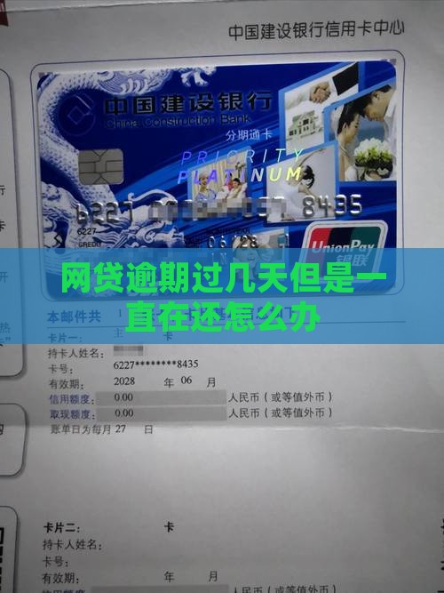 网贷逾期过几天但是一直在还怎么办
