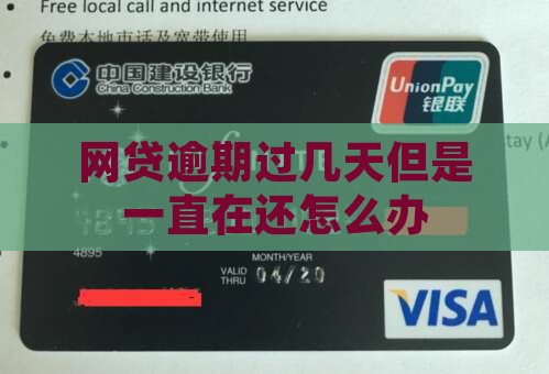 网贷逾期过几天但是一直在还怎么办