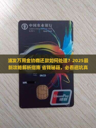 浦发万用金协商还款如何处理 浦发万用金协商还款如何处理