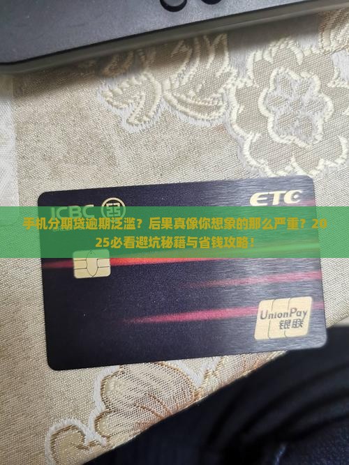 手机分期贷大量逾期后果严重吗