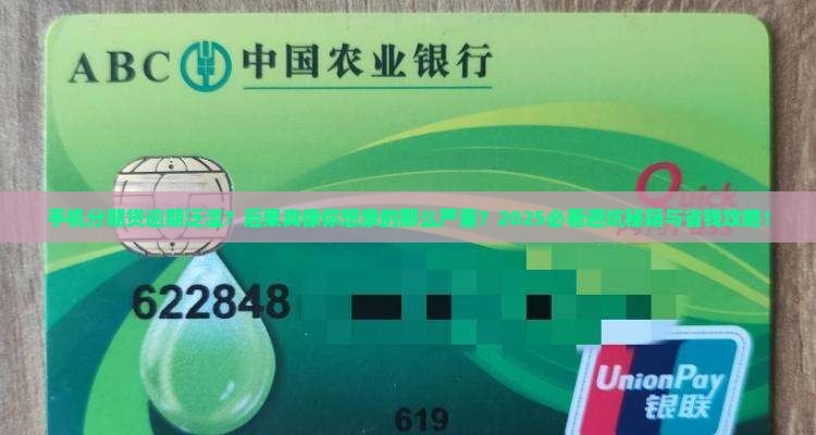 手机分期贷大量逾期后果严重吗