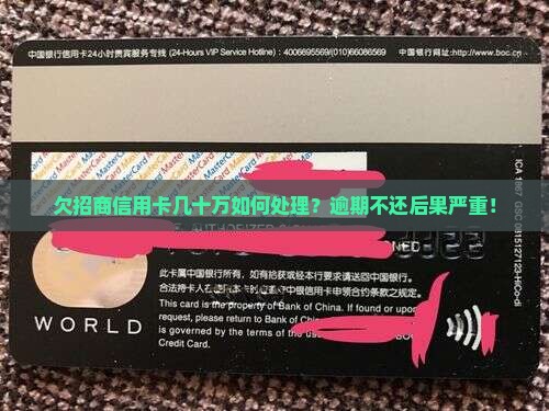 欠招商信用卡几十万如何处理