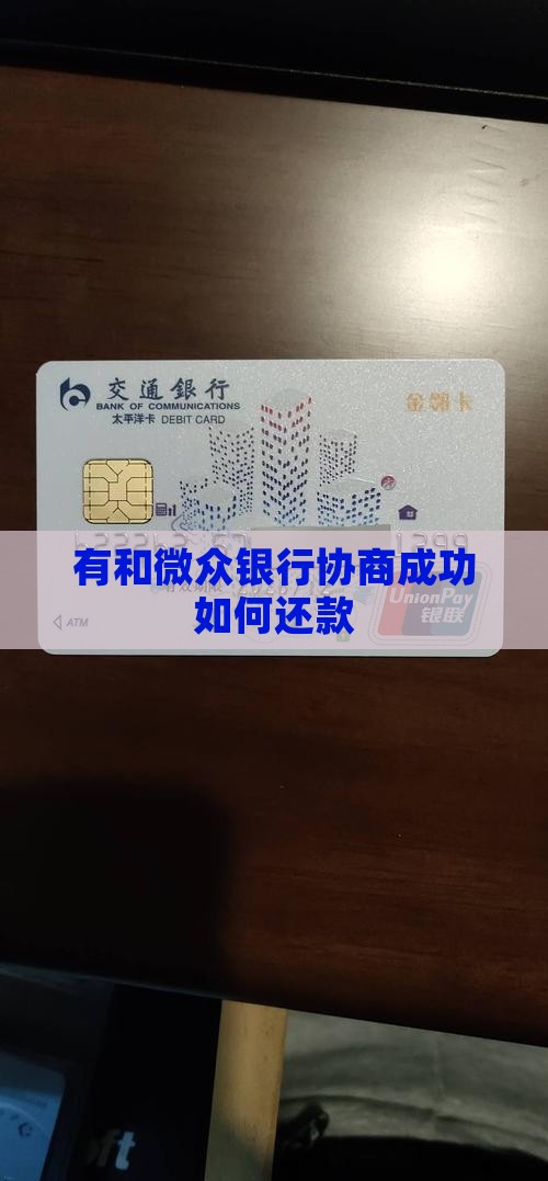有和微众银行协商成功的吗如何操作