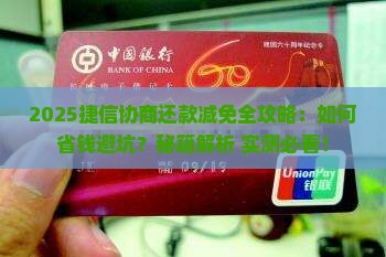 捷信协商还款减免流程详解