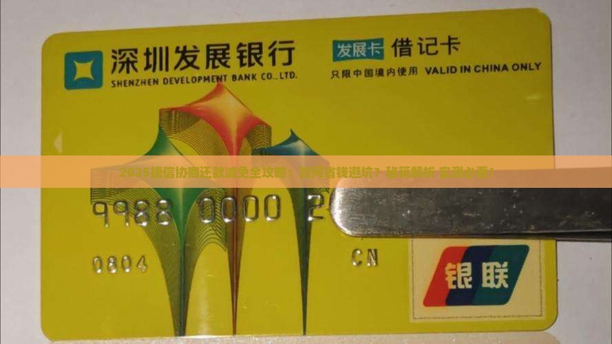 捷信协商还款减免流程详解