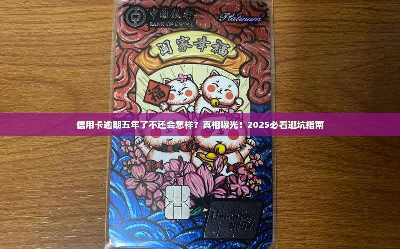 信用卡逾期五年了不还会怎样