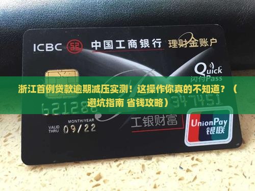 浙江首例贷款逾期减轻如何操作
