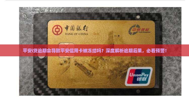 平安i贷逾期会导致平安信用卡被冻结吗