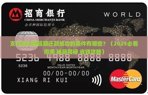 支付宝协商延期还款成功的条件是什么