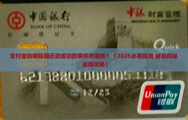 支付宝协商延期还款成功的条件是什么
