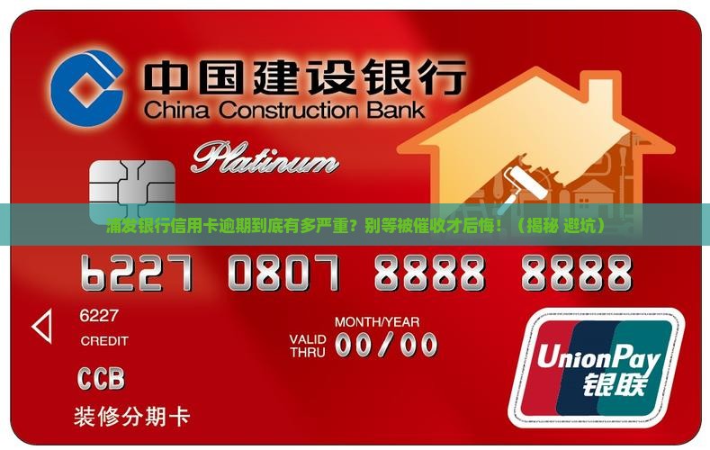浦发银行信用卡逾期后果深入解析