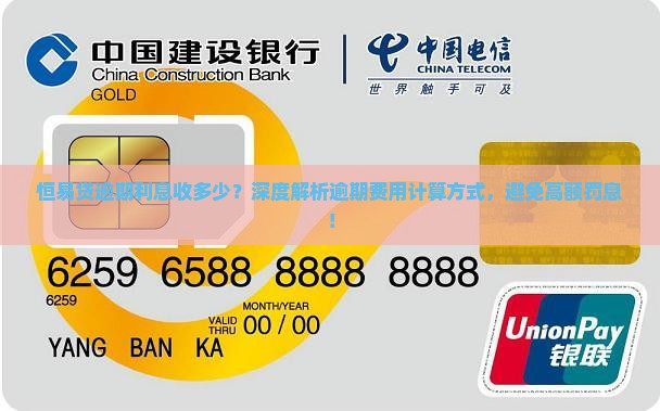 恒易贷逾期利息收多少