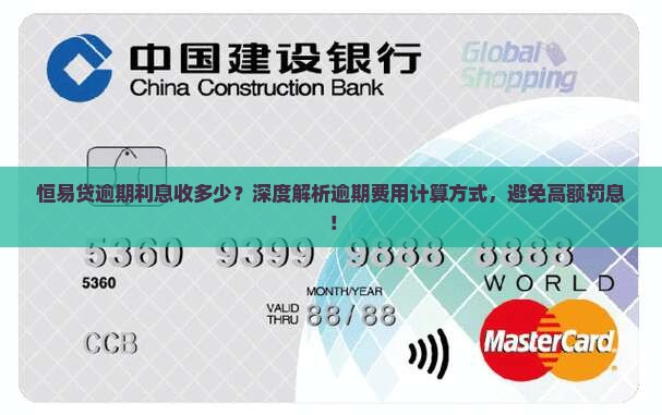 恒易贷逾期利息收多少