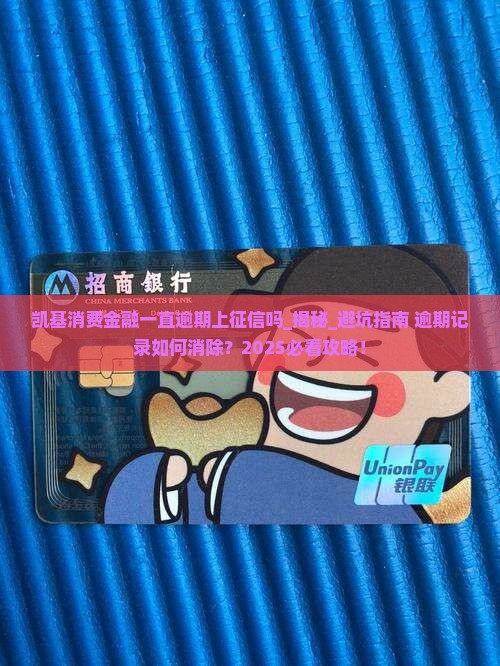 凯基消费金融一直逾期上征信吗