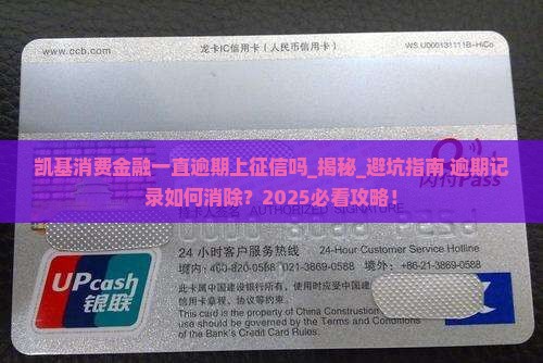 凯基消费金融一直逾期上征信吗