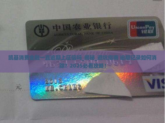 凯基消费金融一直逾期上征信吗
