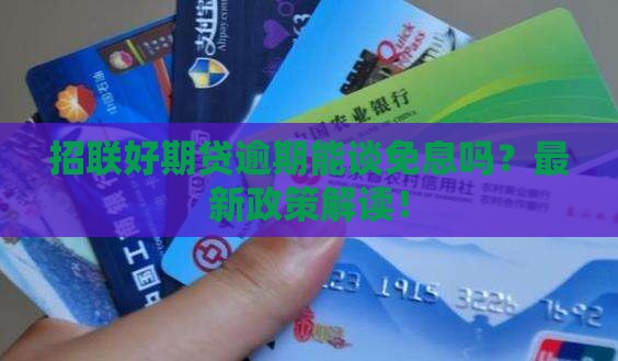 招联好期贷逾期能谈免息吗