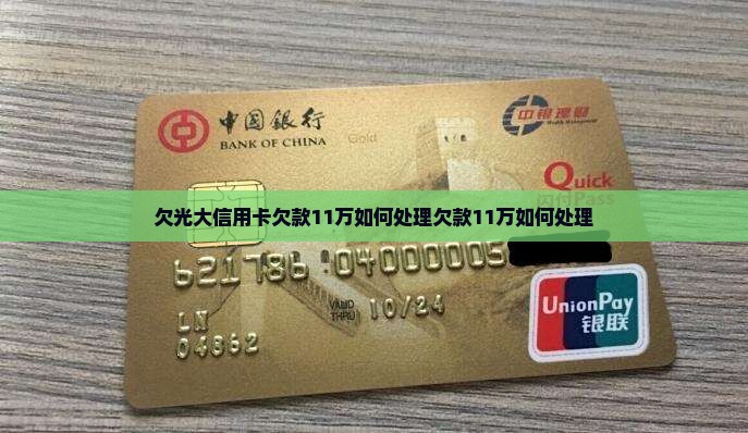 欠光大信用卡欠款11万如何处理