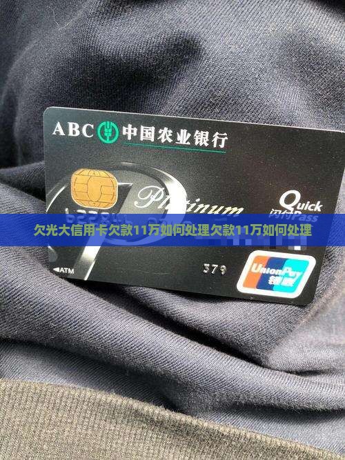 欠光大信用卡欠款11万如何处理