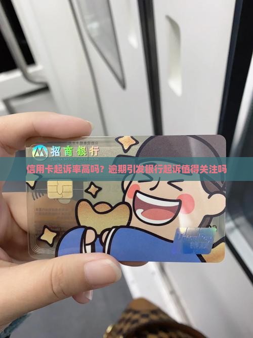 建行信用卡起诉率高吗值得关注吗