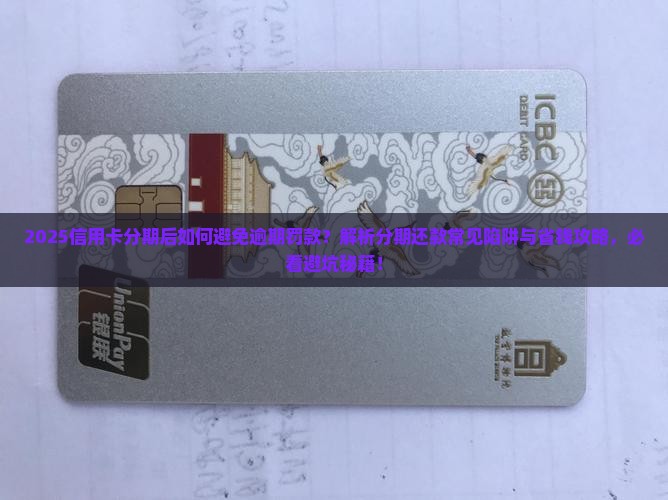 协商了信用卡分期还款后如何避免逾期罚款