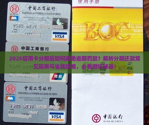 协商了信用卡分期还款后如何避免逾期罚款