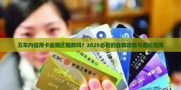 五年内信用卡逾期如何处理