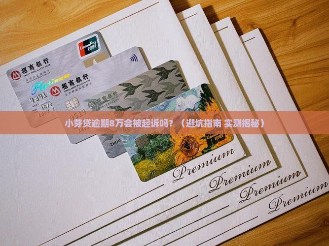 小芽贷逾期8万会被起诉吗协商和处理方法