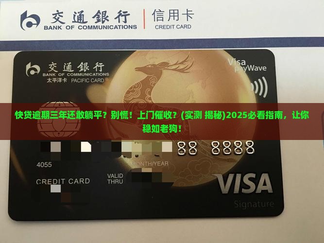 快贷逾期三年会有人上门催收吗