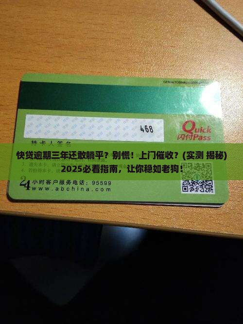快贷逾期三年会有人上门催收吗
