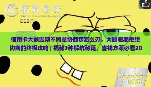 信用卡大额逾期不同意协商该怎么办