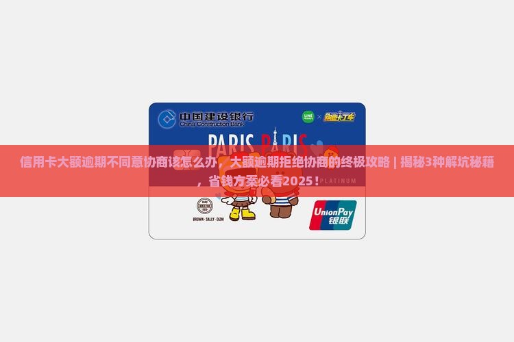 信用卡大额逾期不同意协商该怎么办