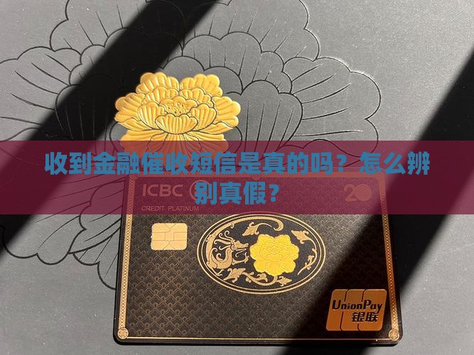 收到提钱金融催收短信是真的吗怎么辨别