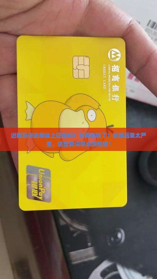 近期及贷逾期会上征信吗