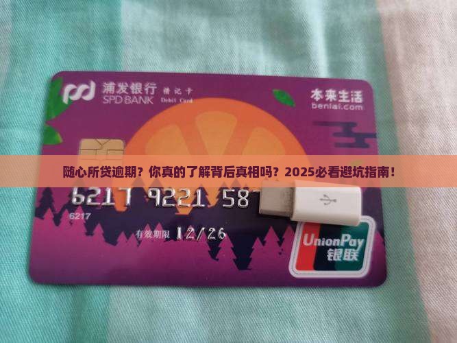 随心所贷逾期