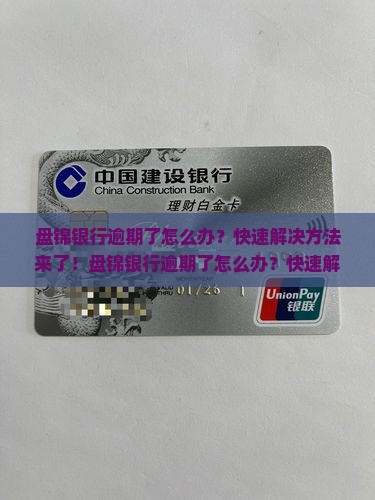 盘锦银行逾期了怎么办