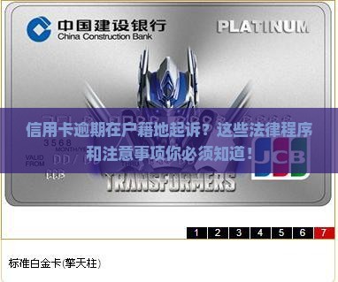信用卡逾期在户籍地起诉的法律程序和注意事项