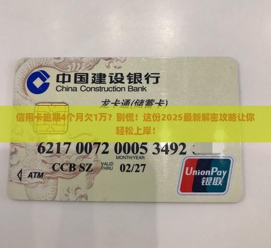 信用卡逾期4个月欠1万解决方法