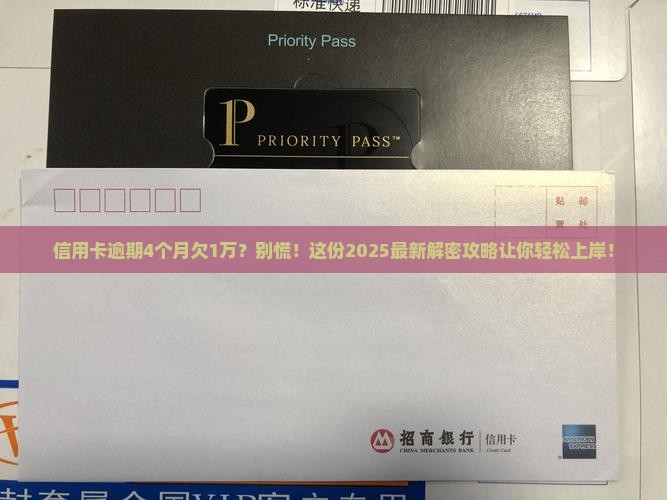 信用卡逾期4个月欠1万解决方法