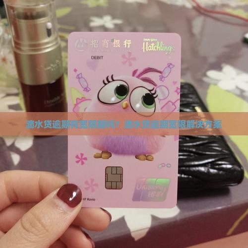 滴水贷逾期有宽限期吗解决方案