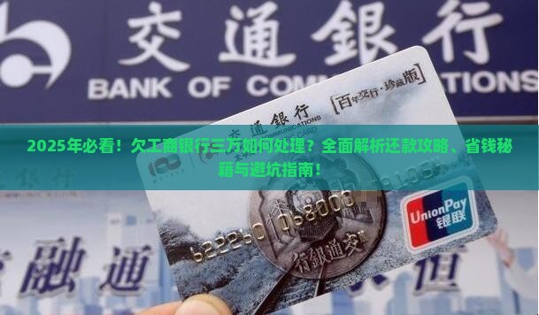 欠工商银行三万如何处理