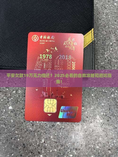 平安欠款19万无力偿还怎么解决迅速
