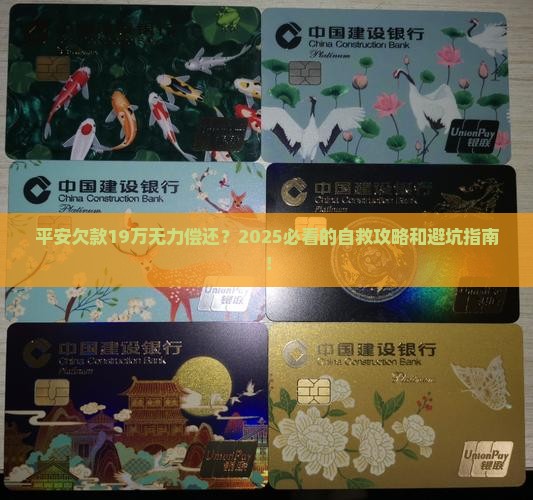 平安欠款19万无力偿还怎么解决迅速