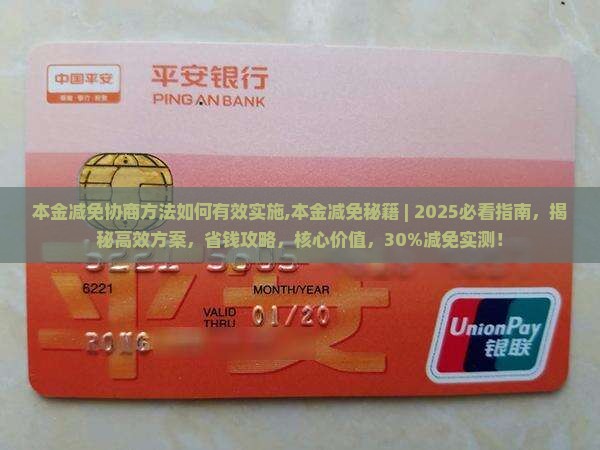 本金减免协商方法如何有效实施
