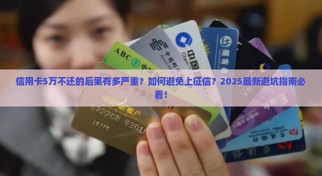 信用卡5万不还会怎样