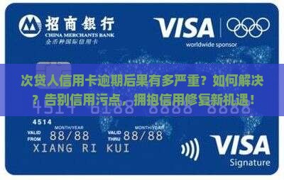 次贷人信用卡逾期后果及解决方法