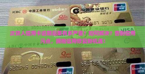 次贷人信用卡逾期后果及解决方法