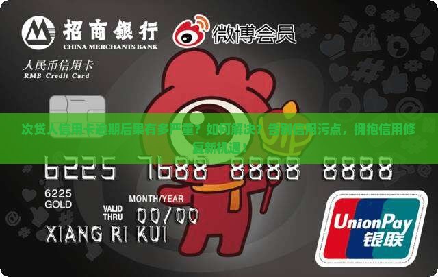 次贷人信用卡逾期后果及解决方法